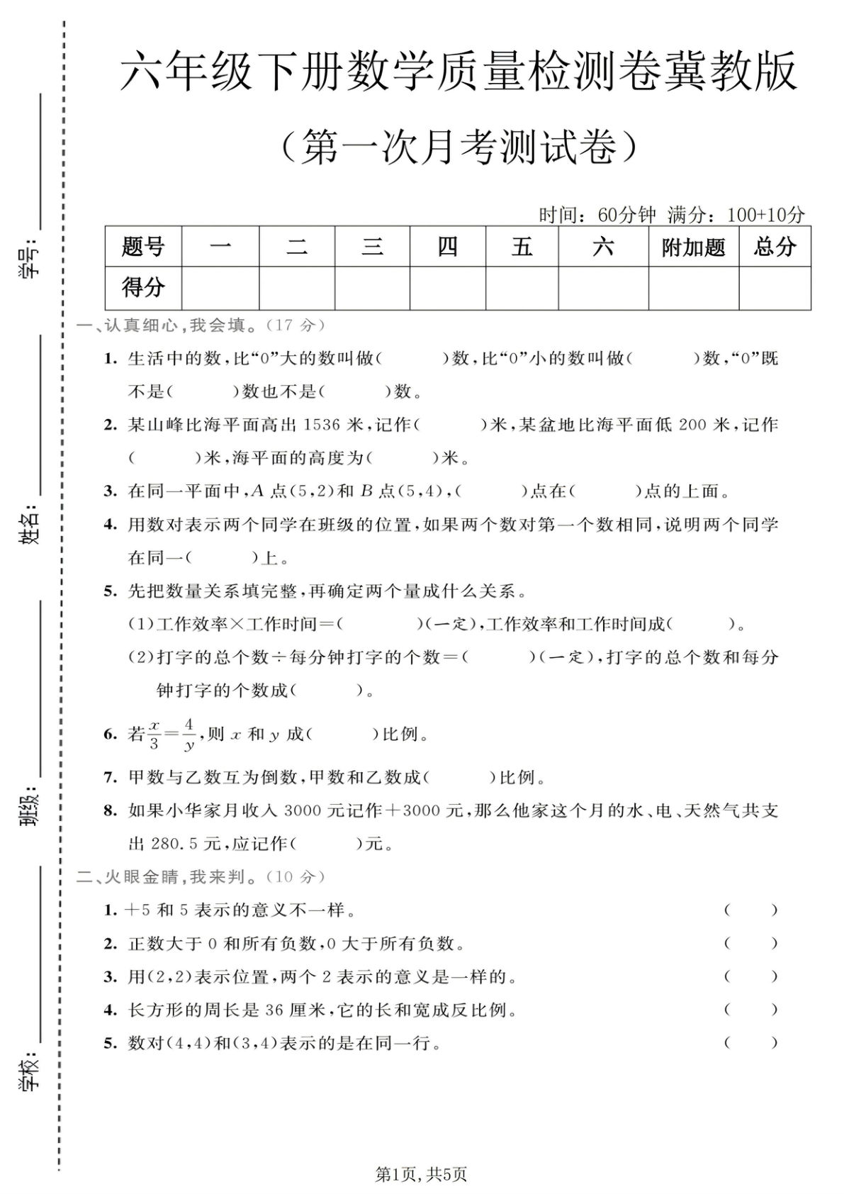 六年级下册数学第一次月考质量检测卷《冀教版》