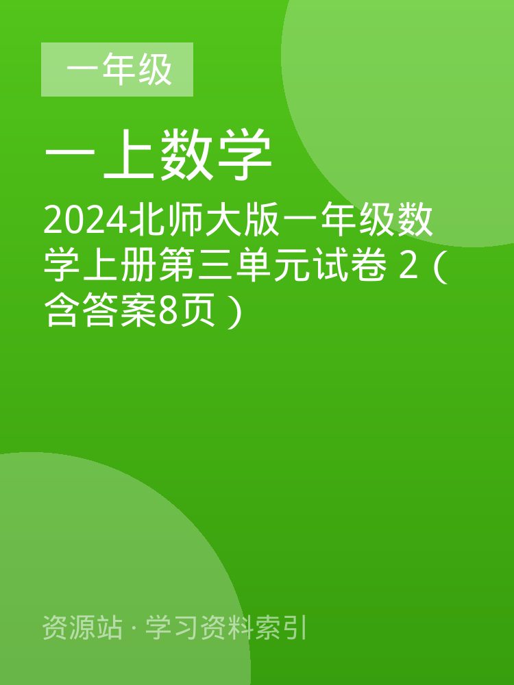 2024北师大版一年级数学上册第三单元试卷 2（含答案8页）