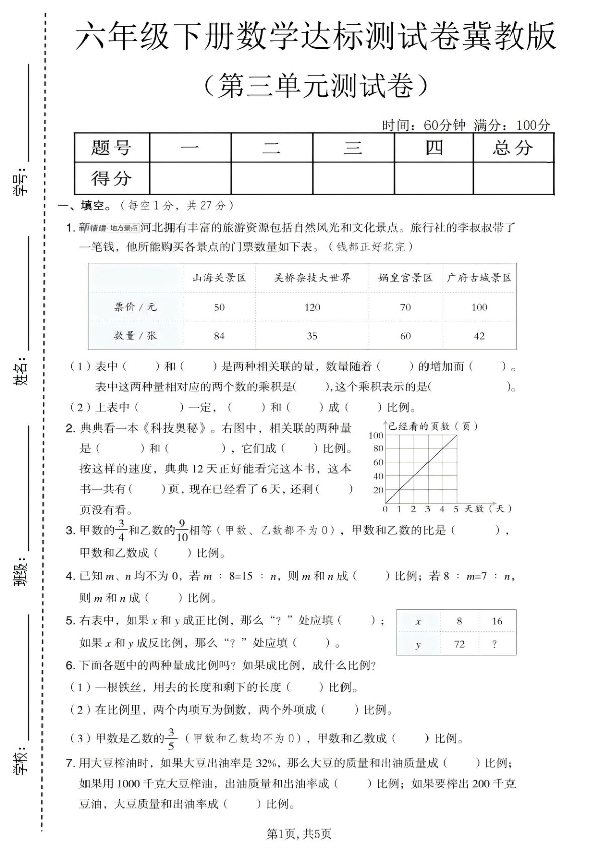 六年级下册数学第三单元达标测试卷《冀教版》