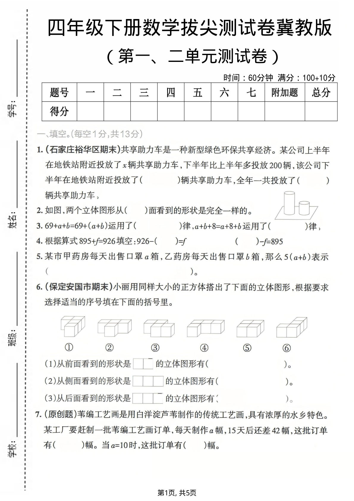 四年级下册数学第一、二单元拔尖测试卷《冀教版》