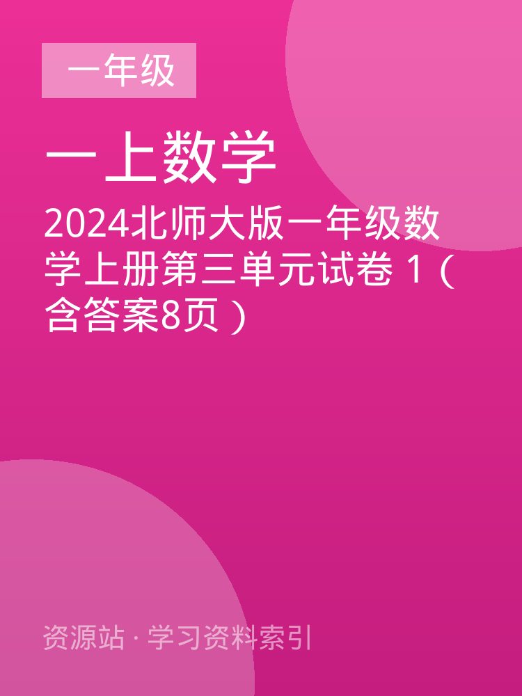 2024北师大版一年级数学上册第三单元试卷 1（含答案8页）