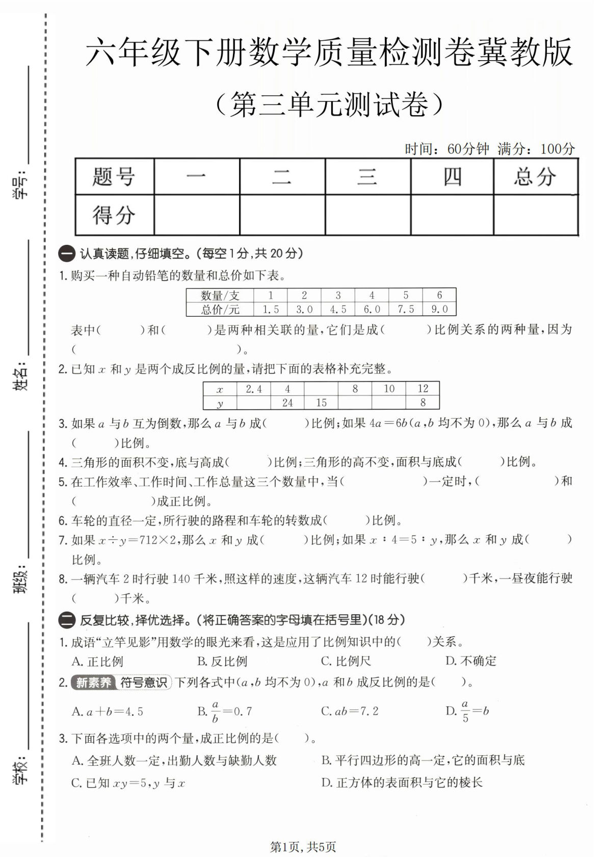 六年级下册数学第三单元质量检测卷《冀教版》