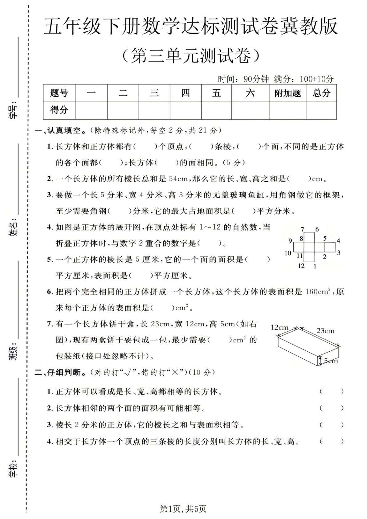 五年级下册数学第三单元达标测试卷《冀教版》