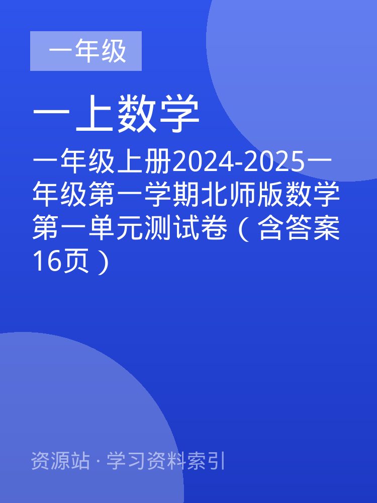 一年级上册2024-2025一年级第一学期北师版数学第一单元测试卷（含答案16页）