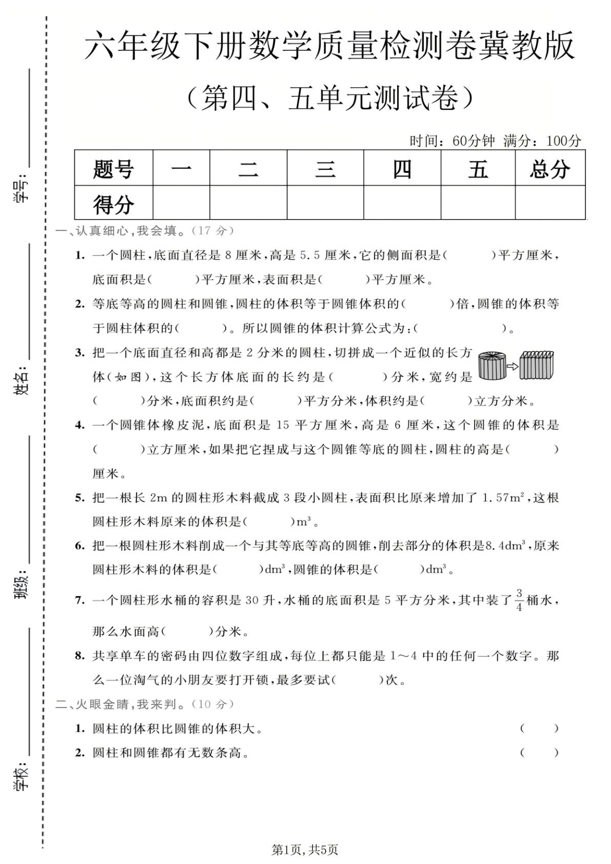 六年级下册数学第四、五单元质量检测卷《冀教版》