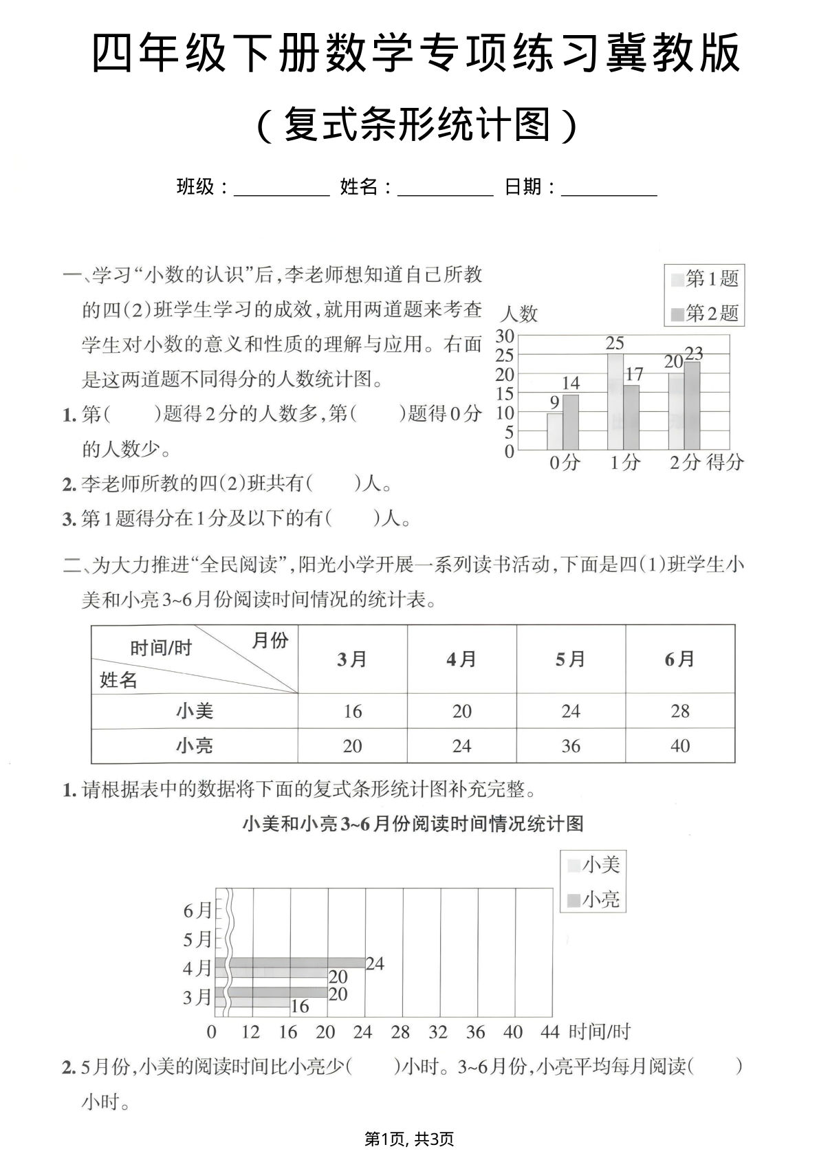 四年级下册数学复式条形统计图专项练习《冀教版》