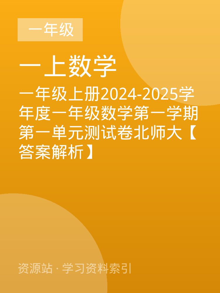一年级上册2024-2025学年度一年级数学第一学期第一单元测试卷北师大【答案解析】