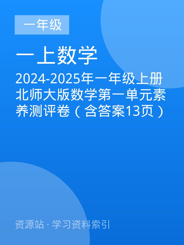 2024-2025年一年级上册北师大版数学第一单元素养测评卷（含答案13页）