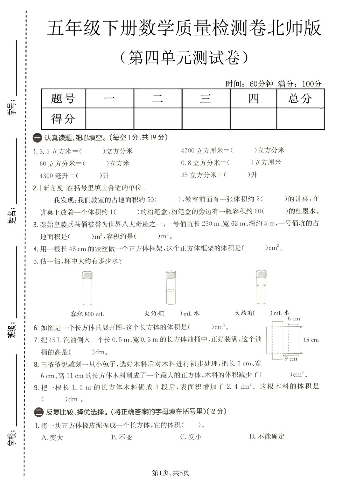 五年级下册数学第四单元质量检测卷《北师版》