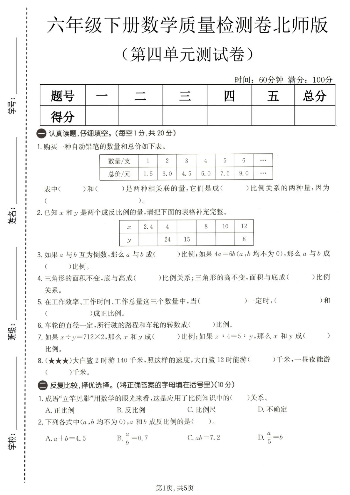 六年级下册数学第四单元质量检测卷《北师版》