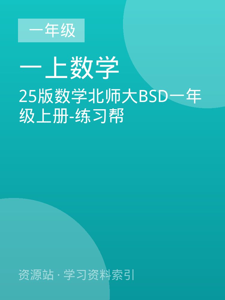 25版数学北师大BSD一年级上册-练习帮