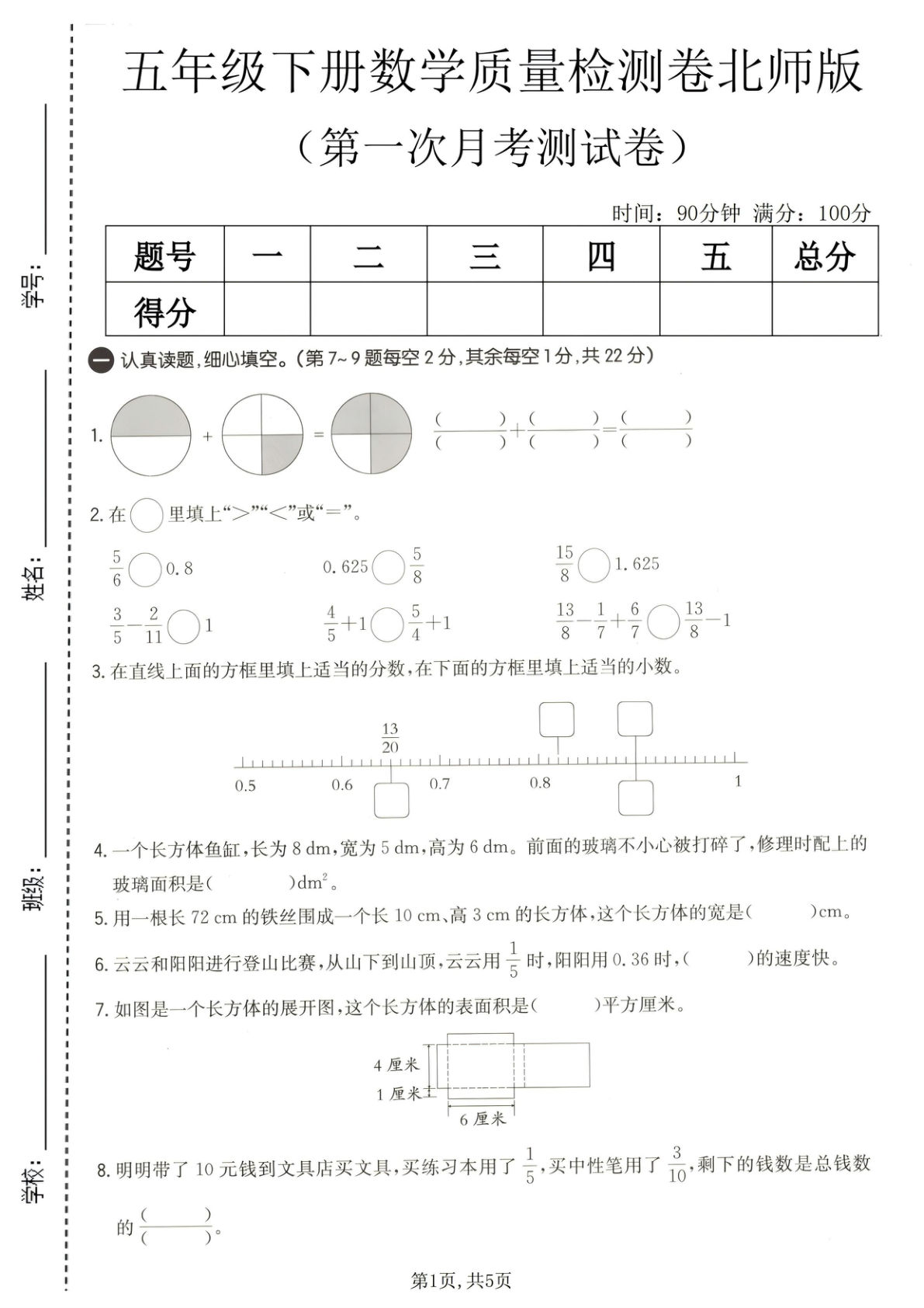 五年级下册数学第一次月考质量检测卷《北师版》