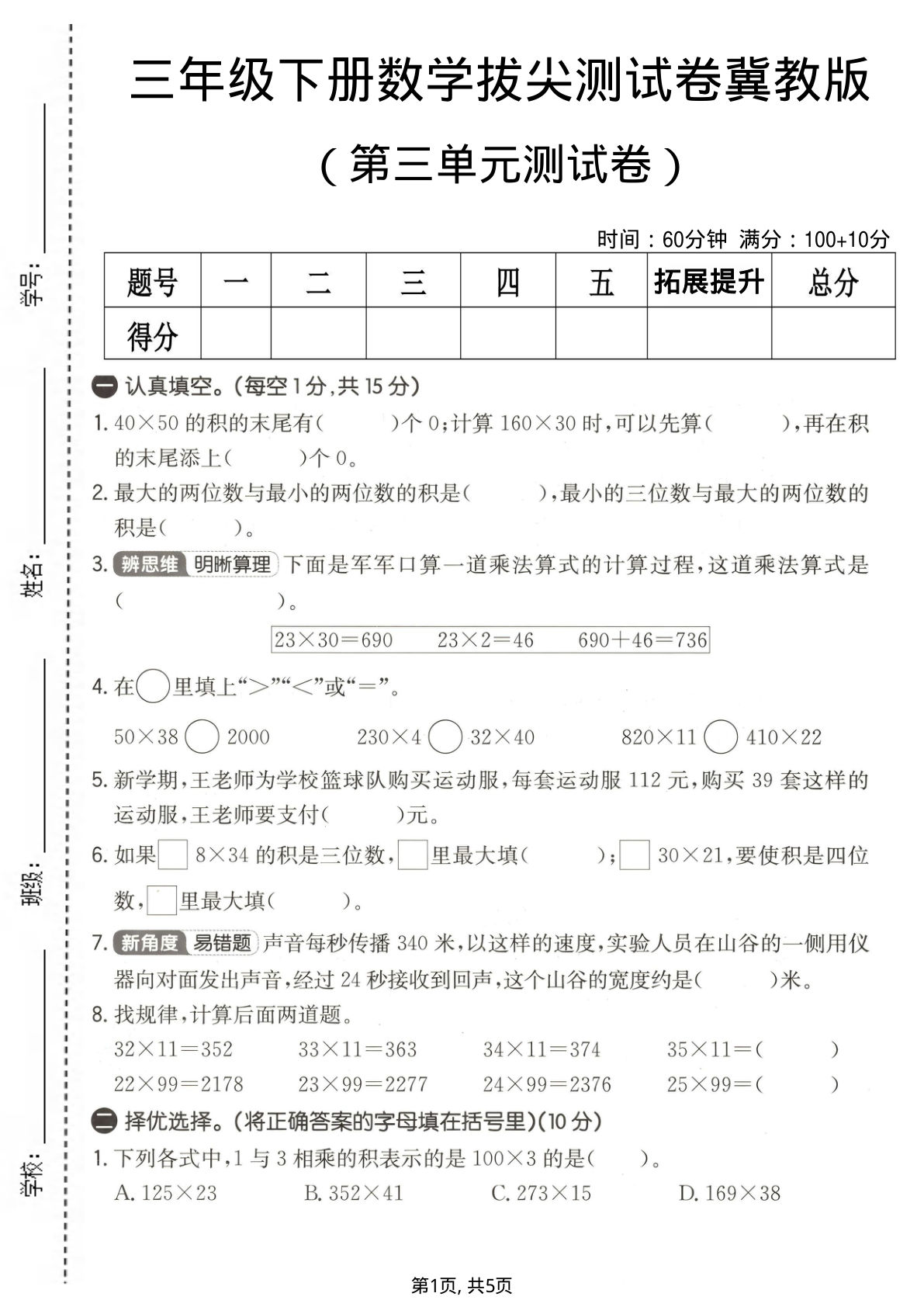 三年级下册数学第三单元拔尖测试卷《冀教版》
