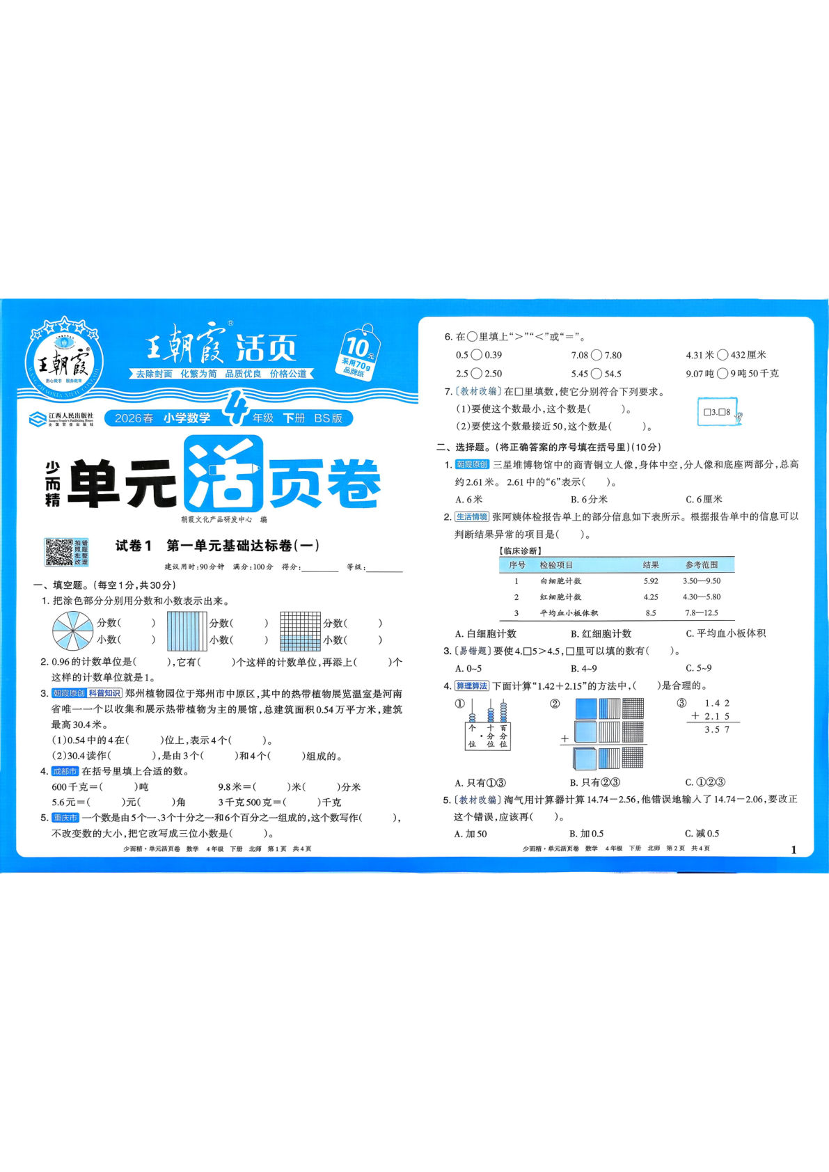四年级下册北师版数学《王朝霞 单元活页卷》