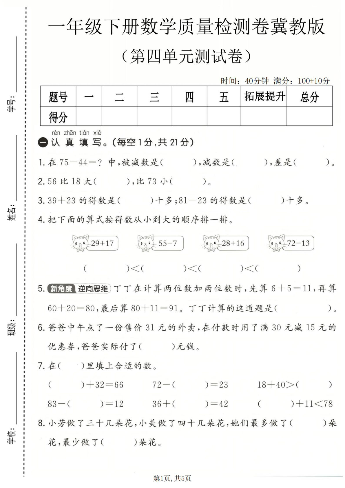 一年级下册数学第四单元质量检测卷《冀教版》