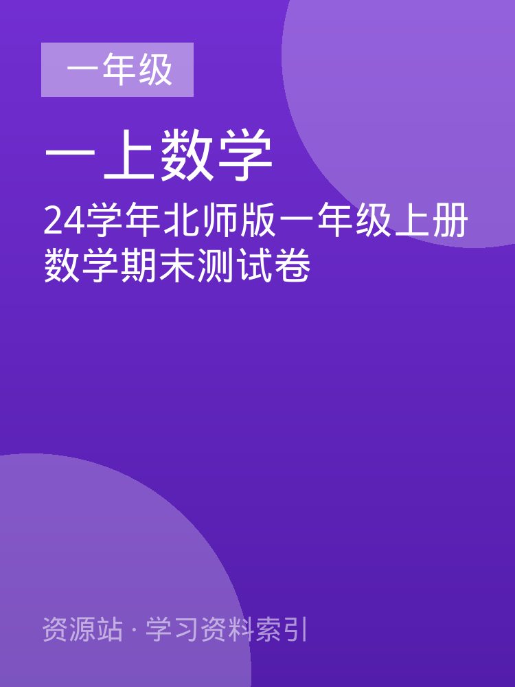 24学年北师版一年级上册数学期末测试卷