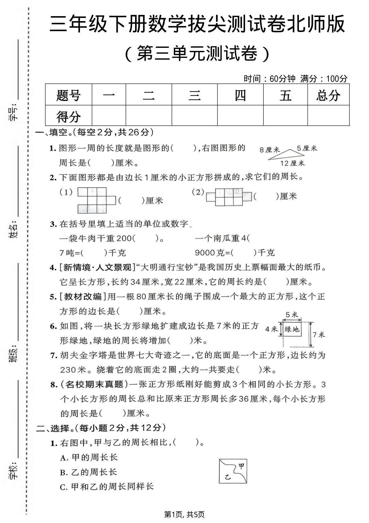 三年级下册数学第三单元拔尖测试卷《北师版》