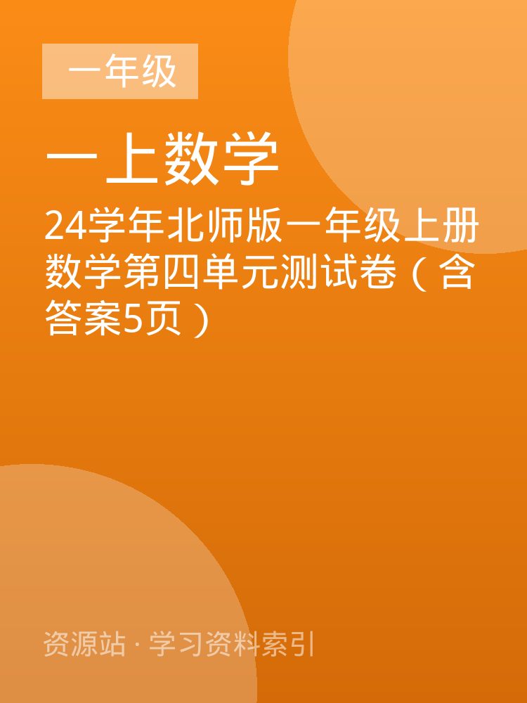 24学年北师版一年级上册数学第四单元测试卷（含答案5页）