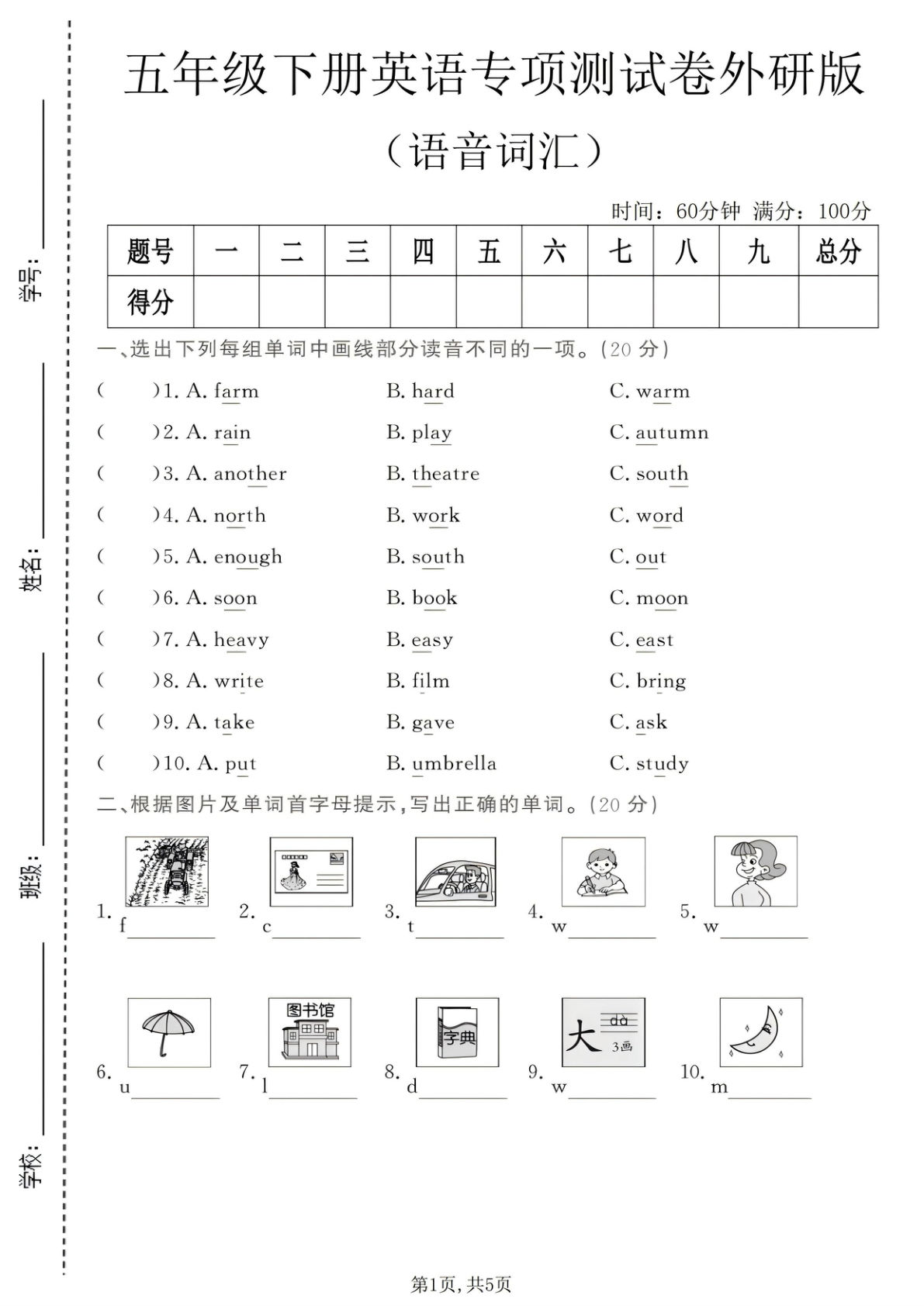五年级下册英语语音词汇专项测试卷《外研版》