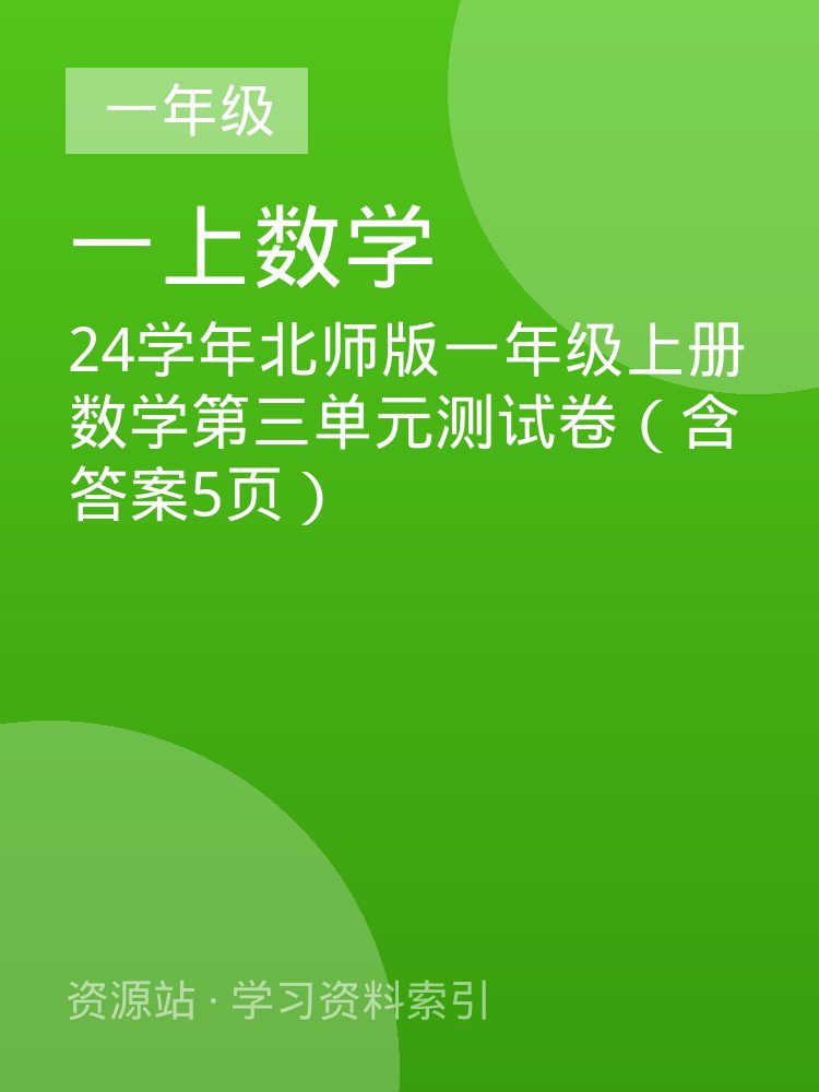 24学年北师版一年级上册数学第三单元测试卷（含答案5页）