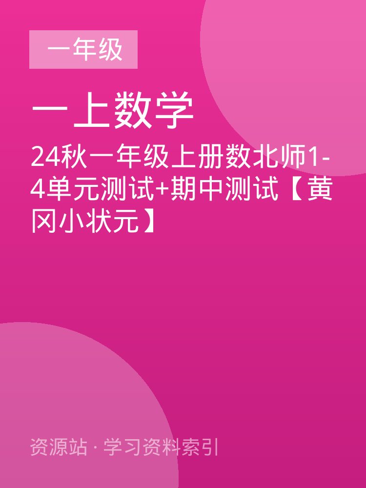 24秋一年级上册数北师1-4单元测试+期中测试【黄冈小状元】