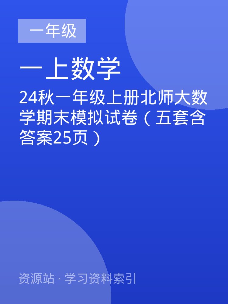 24秋一年级上册北师大数学期末模拟试卷（五套含答案25页）