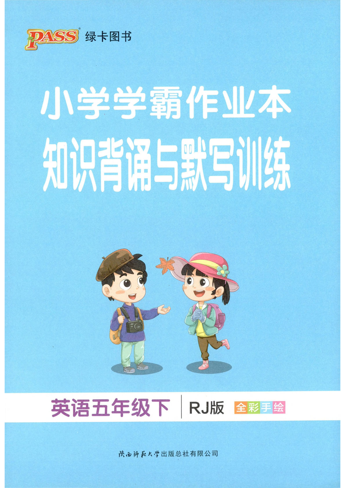 五年级下册人教pep版英语知识背诵与默写训练（小学学霸作业本）
