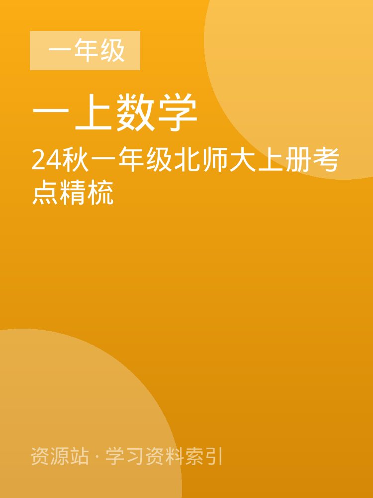 24秋一年级北师大上册考点精梳