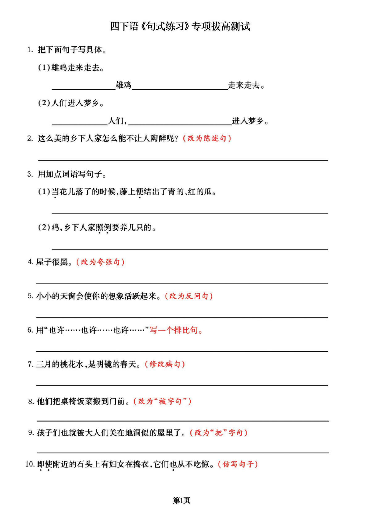 四年级下册语文《句式练习》拔高训练卷， 共88道经典题，有答案