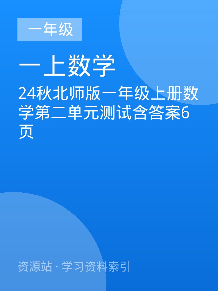 24秋北师版一年级上册数学第二单元测试含答案6页