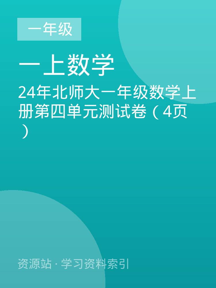 24年北师大一年级数学上册第四单元测试卷（4页）