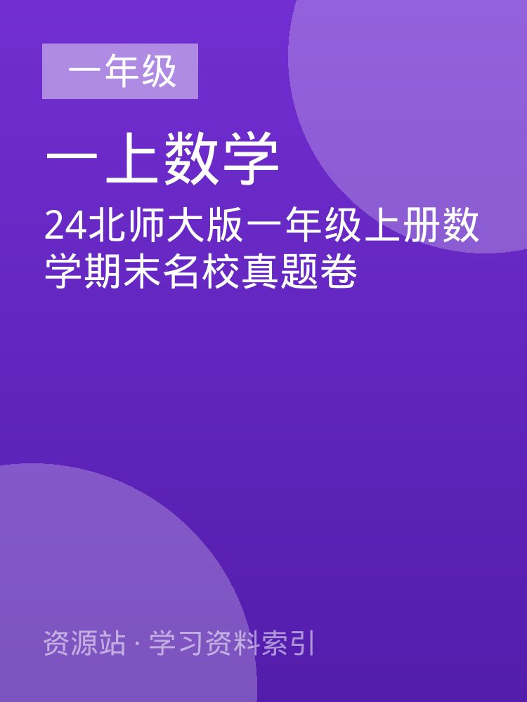 24北师大版一年级上册数学期末名校真题卷