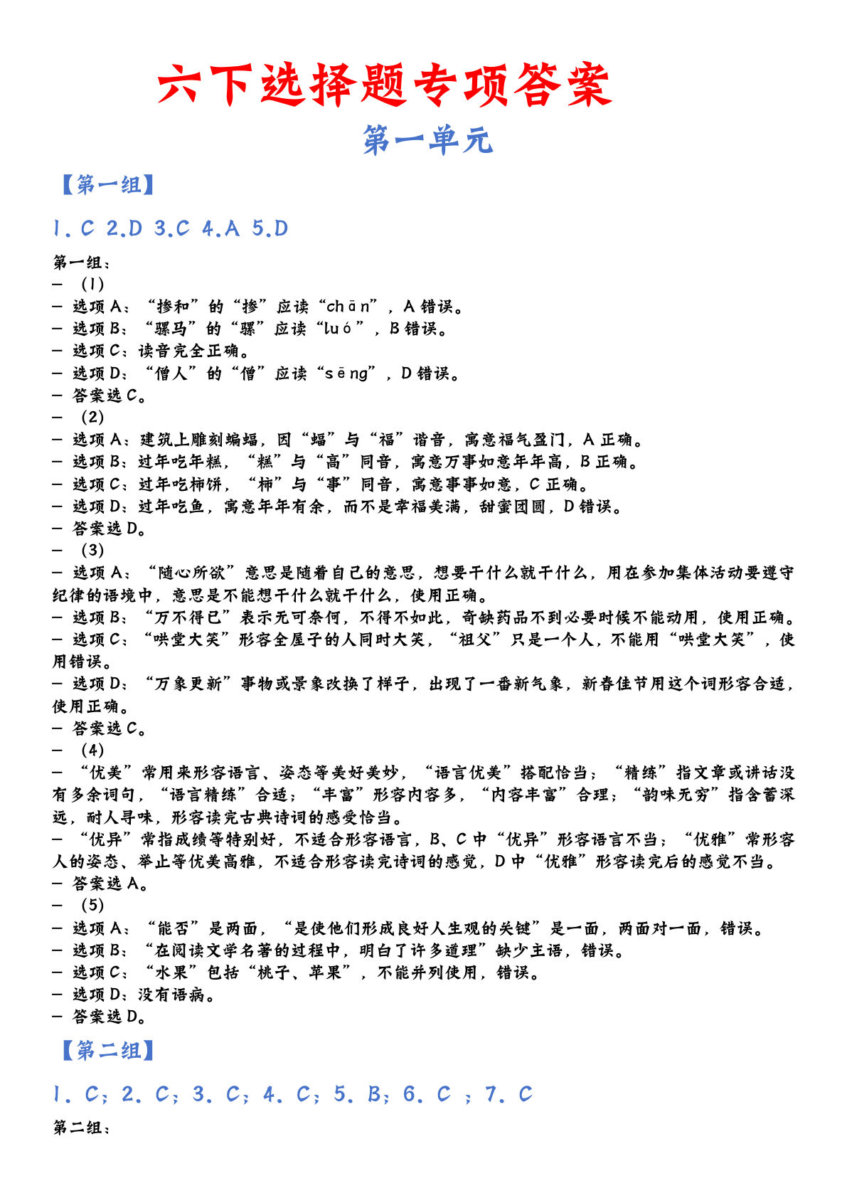六年级下册语文1-6单元选择题专项(答案）
