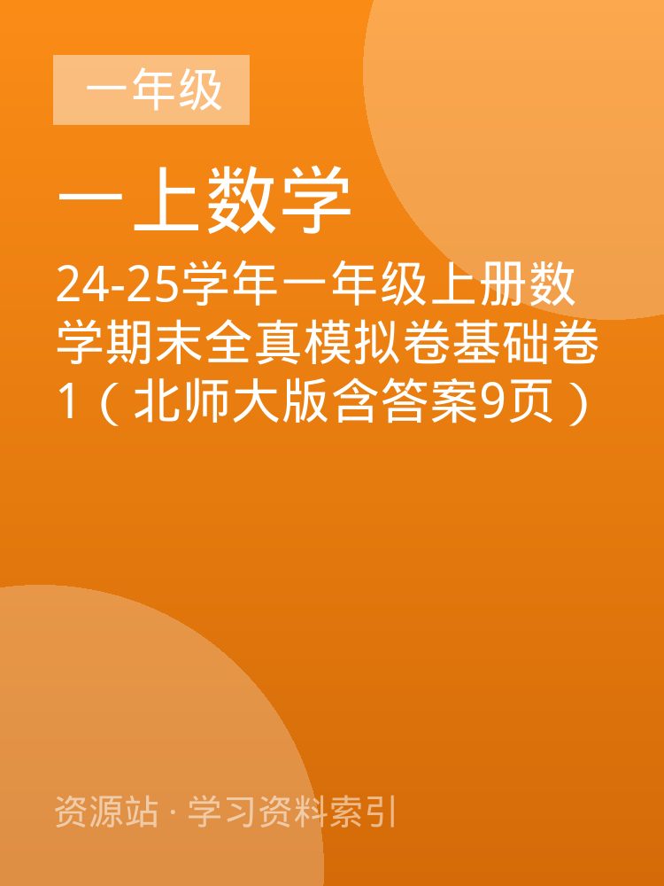 24-25学年一年级上册数学期末全真模拟卷基础卷1（北师大版含答案9页）
