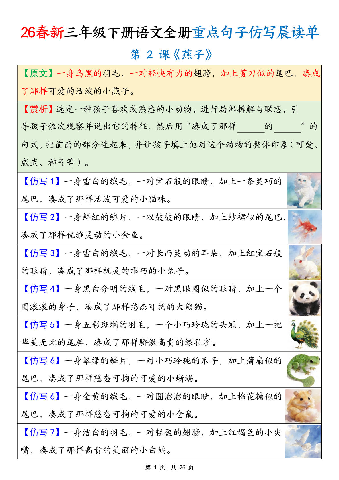 26春新三年级下册语文全册重点句子仿写晨读单（26页）