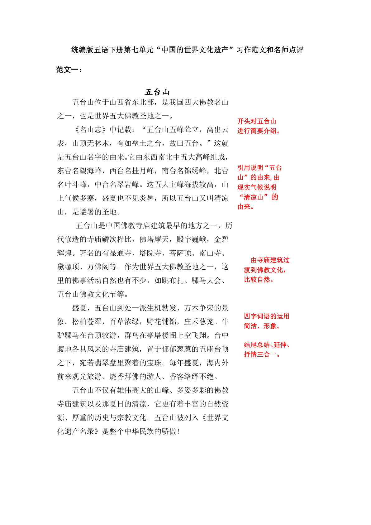 五年级下册语文：第七单元习作《中国的世界文化遗产》习作范文和名师点评（14篇）
