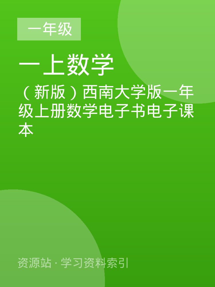 （新版）西南大学版一年级上册数学电子书电子课本