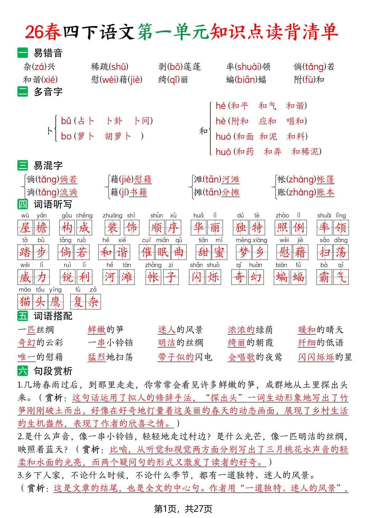 26春四年级下册语文1-8单元知识点读背清单（27页） (1)