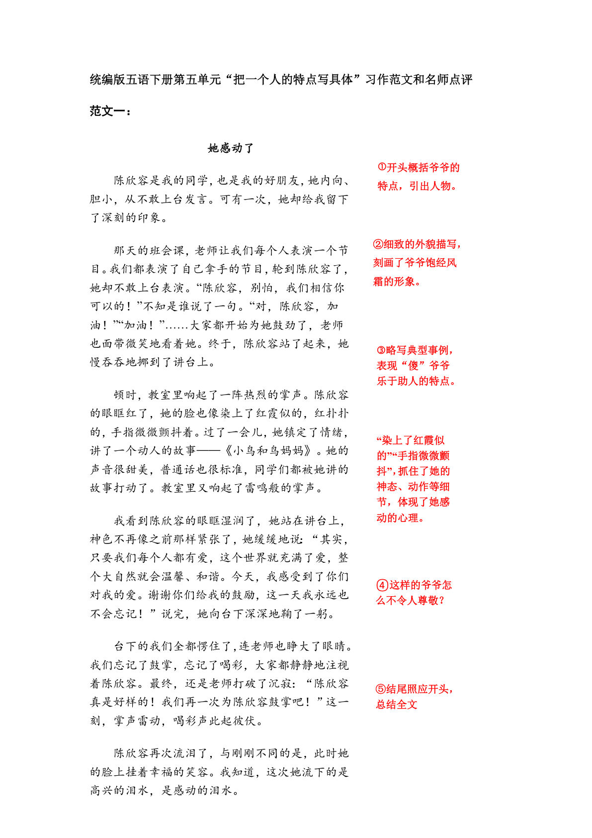 五年级下册语文：第五单元习作《把一个人的特点写具体》习作范文和名师点评（11篇）(1)