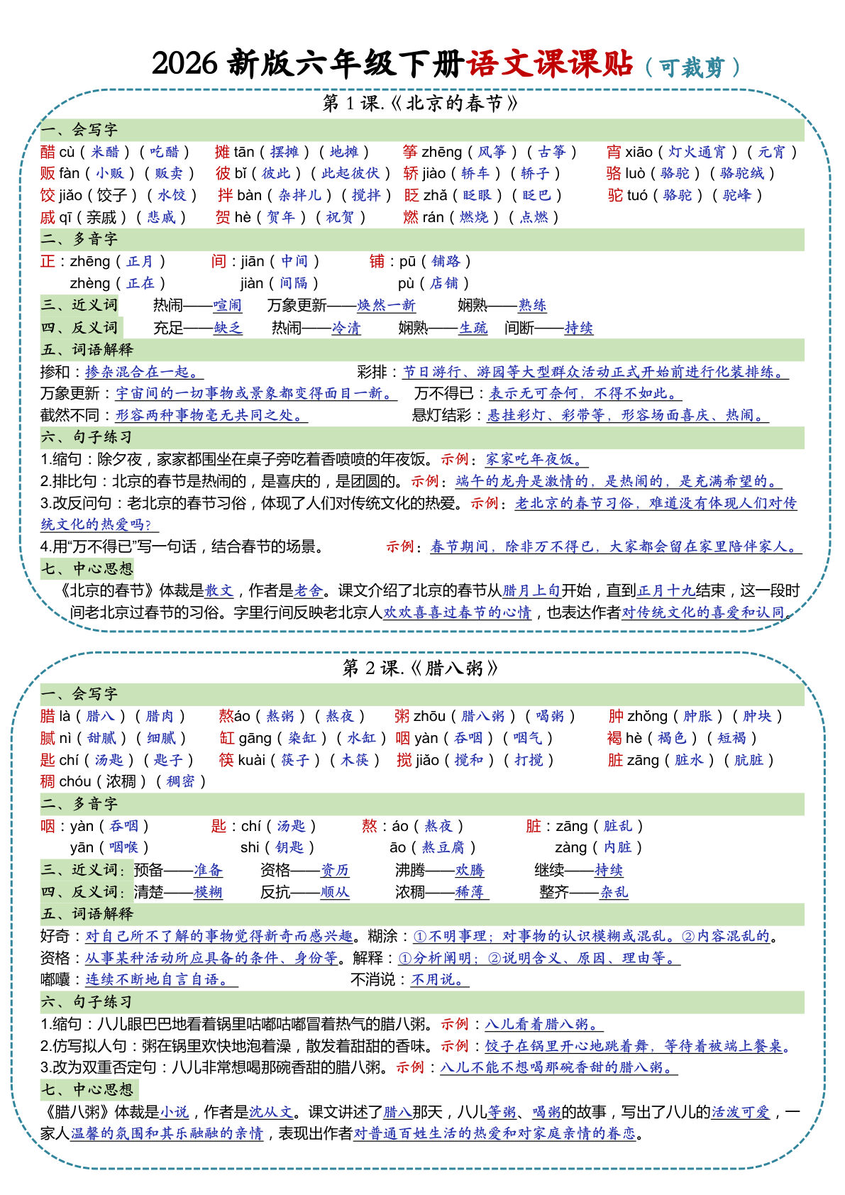 2026新版六年级下册语文课课贴（可裁剪）