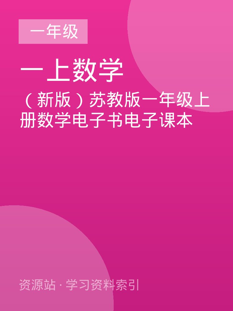 （新版）苏教版一年级上册数学电子书电子课本