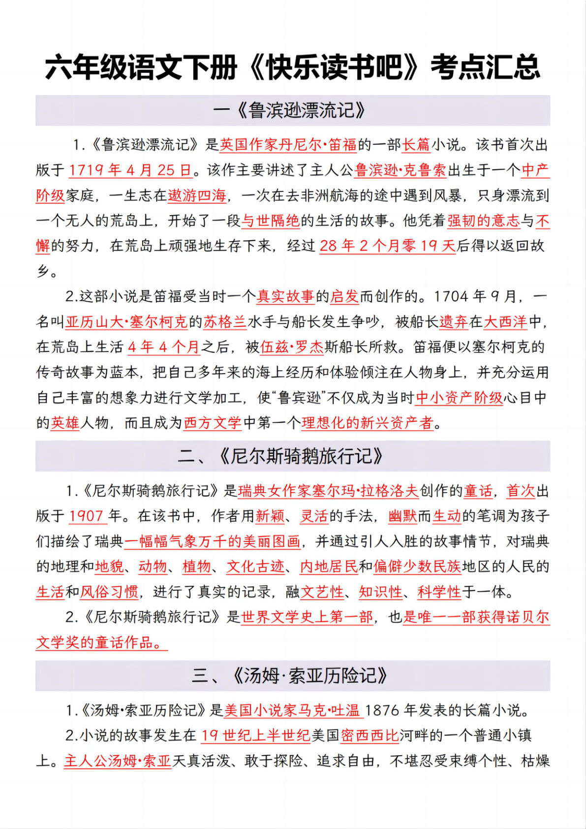六年级下册语文《快乐读书吧》考点汇总与练习