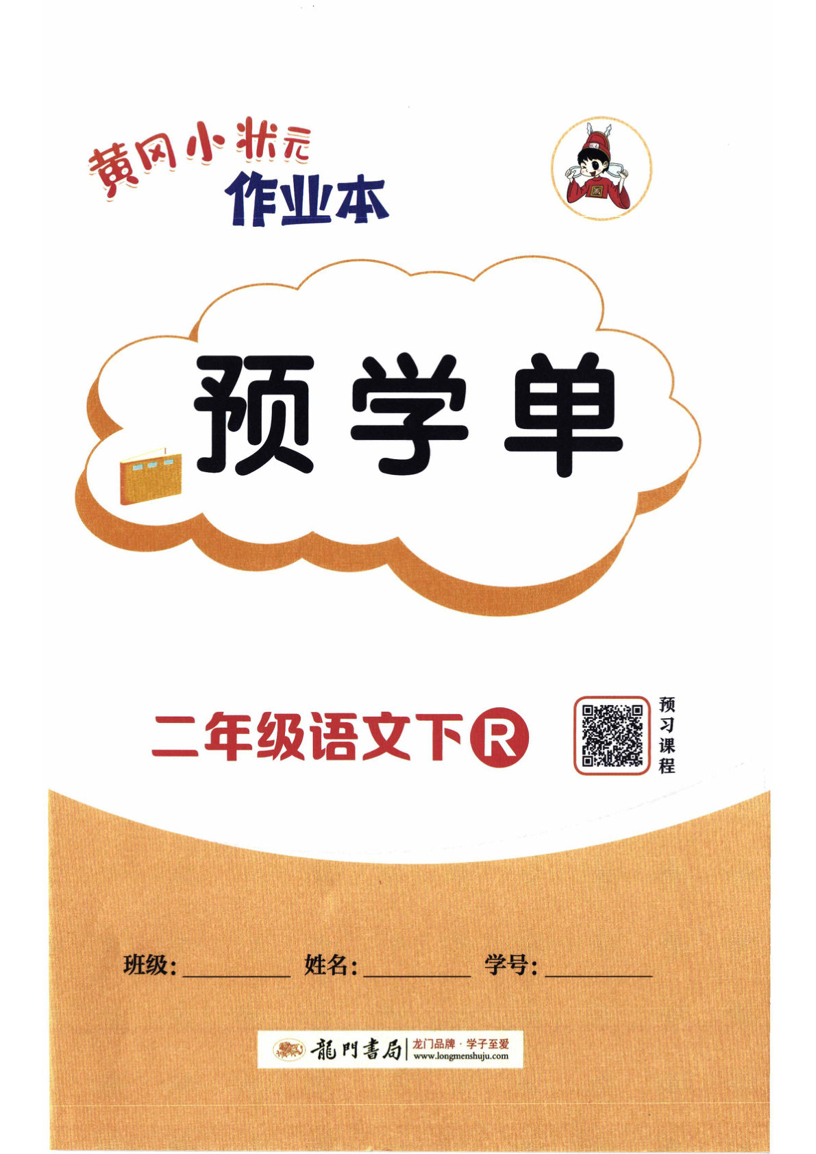 26春二年级下册语文预习单《黄冈小状元作业本》