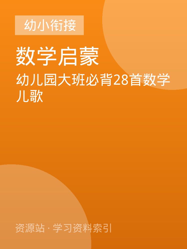 幼儿园大班必背28首数学儿歌