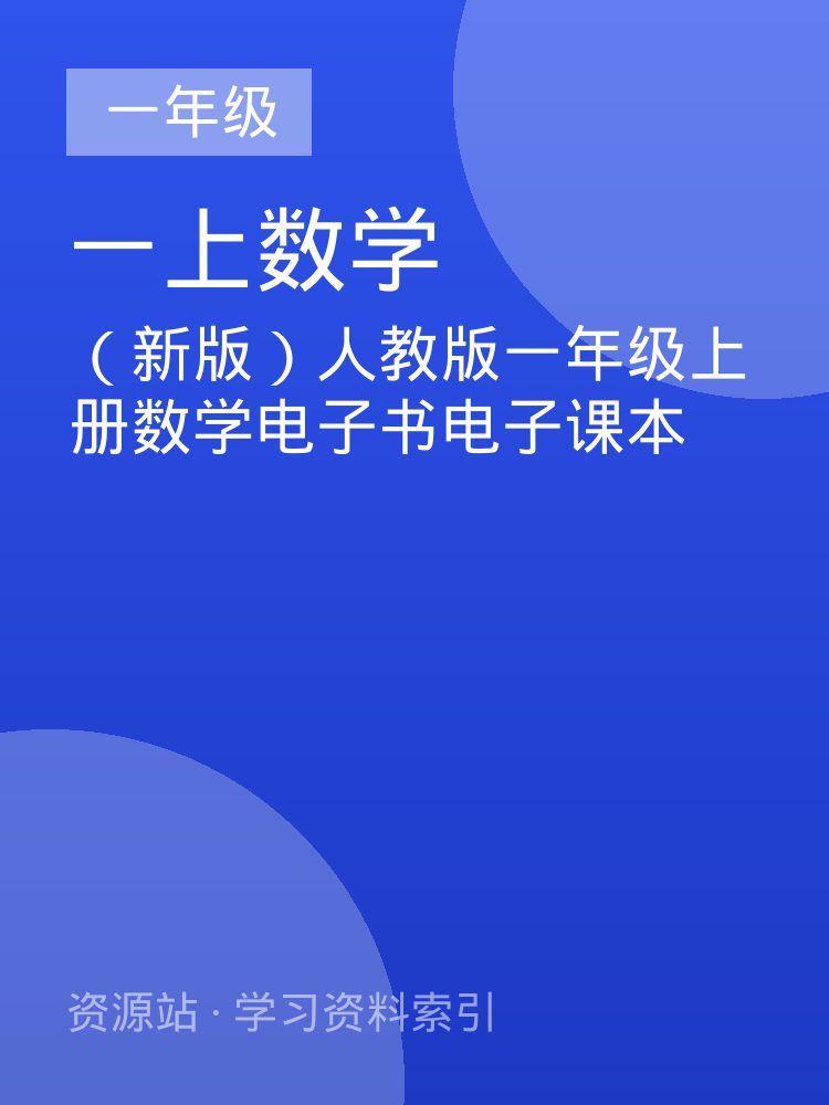 （新版）人教版一年级上册数学电子书电子课本