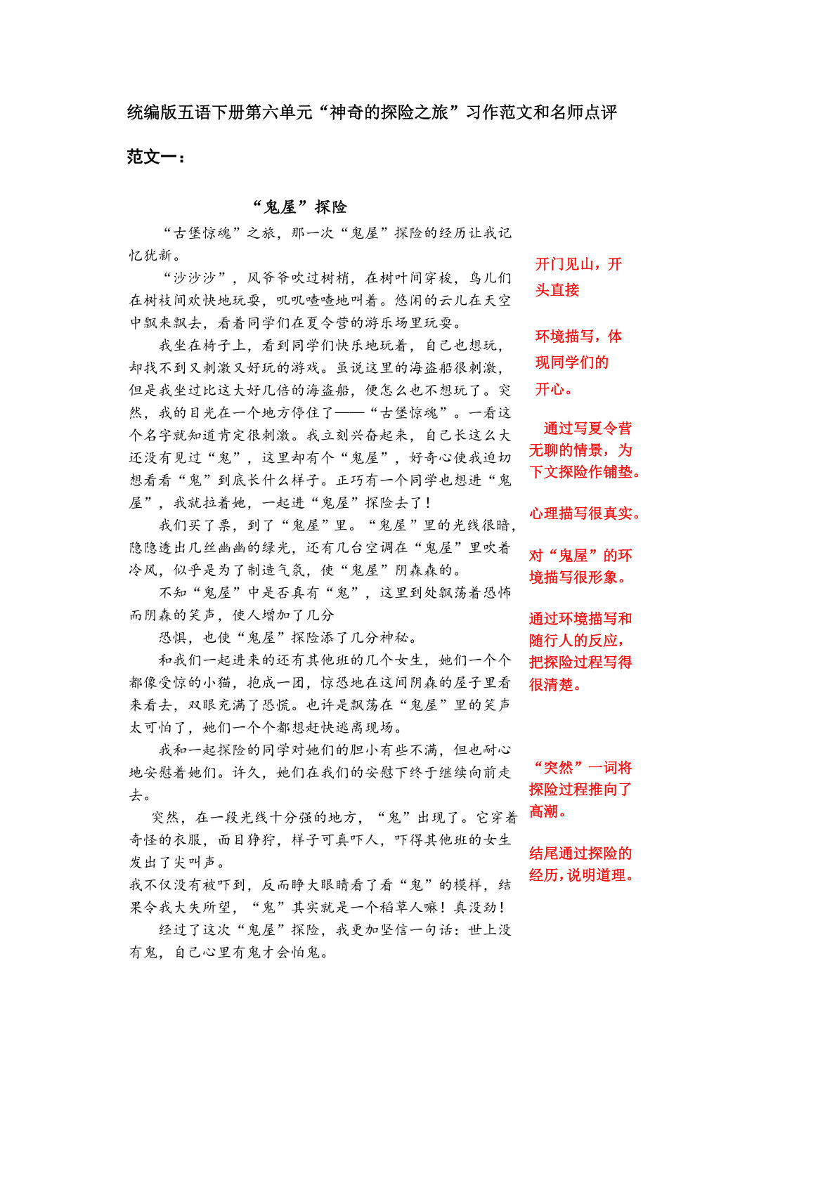 五年级下册语文：第六单元习作《神奇的探险之旅》习作范文和名师点评（14篇）