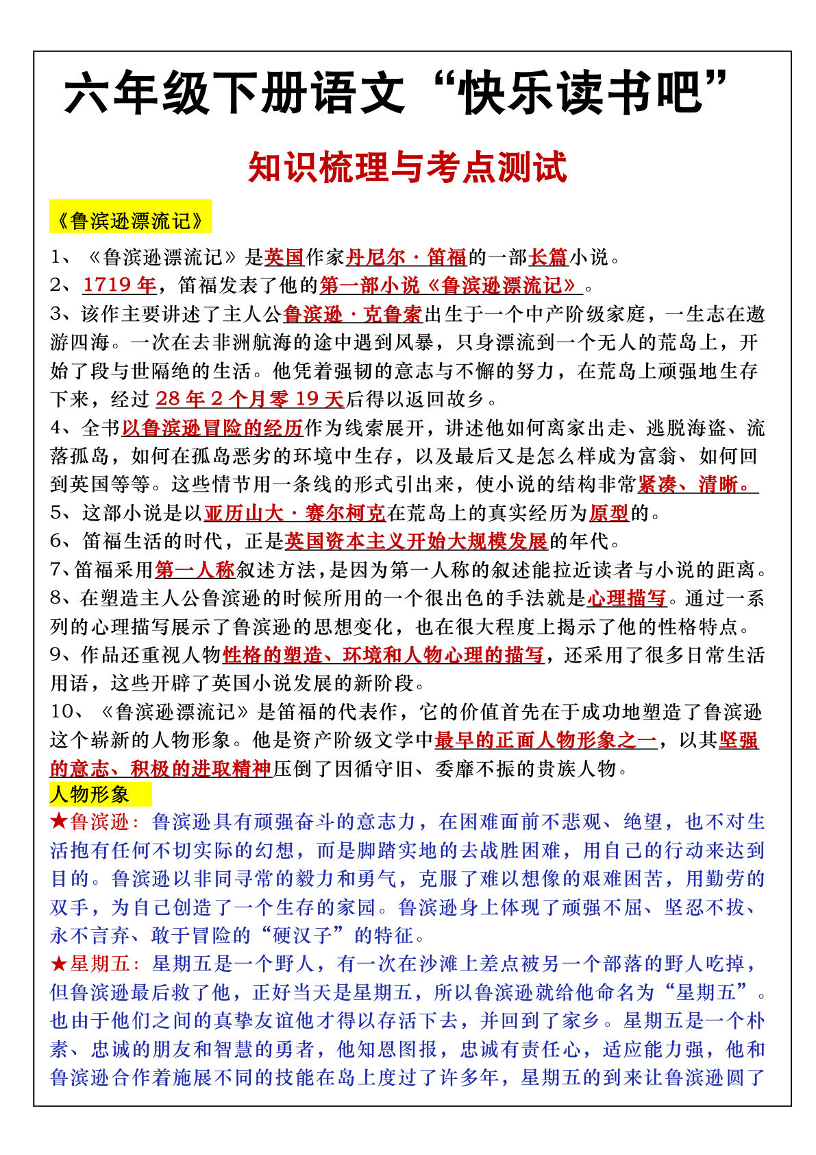 六年级下册语文快乐读书吧知识点梳理与练习