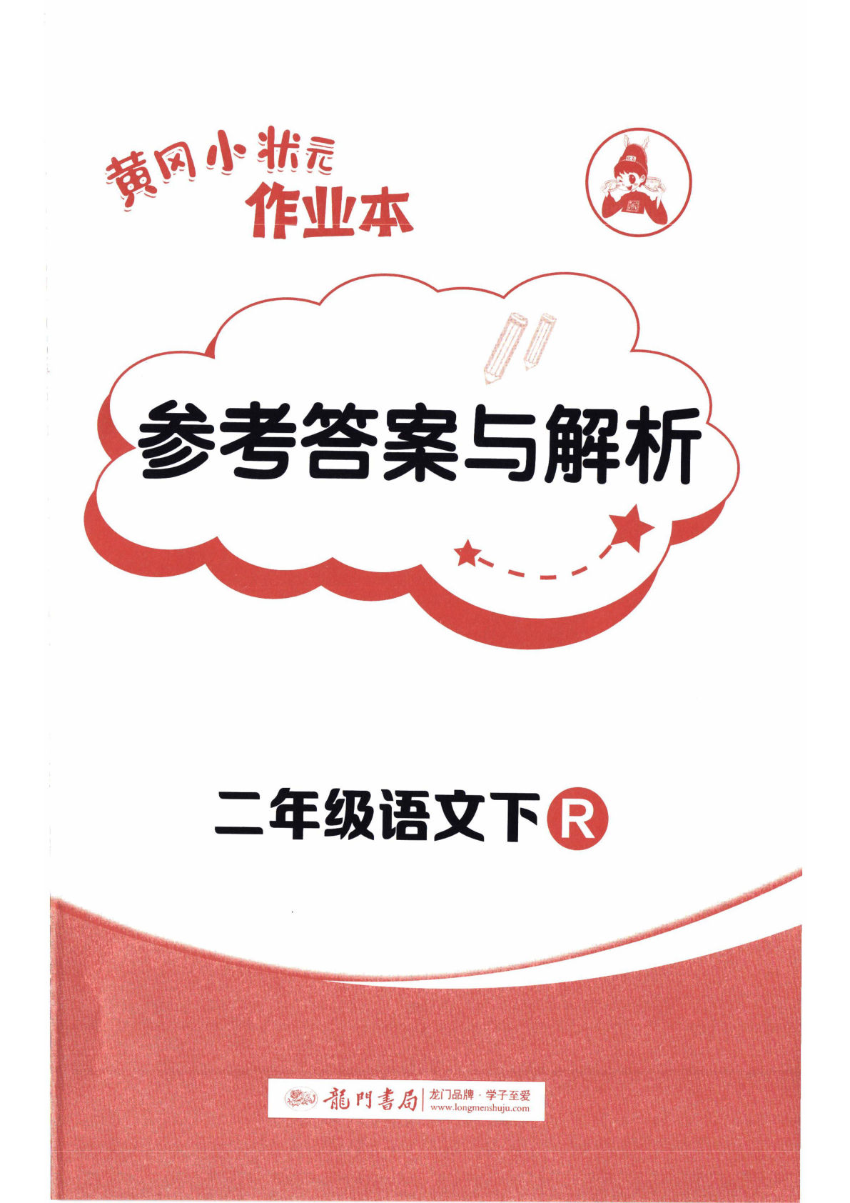 26春二年级下册语文一课一练《黄冈小状元作业本》答案