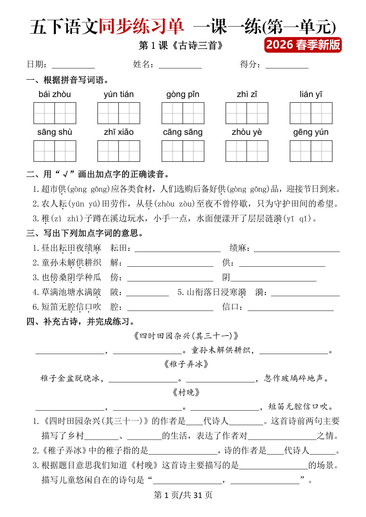 26春五年级下册语文同步练习单一课一练（含答案40页）
