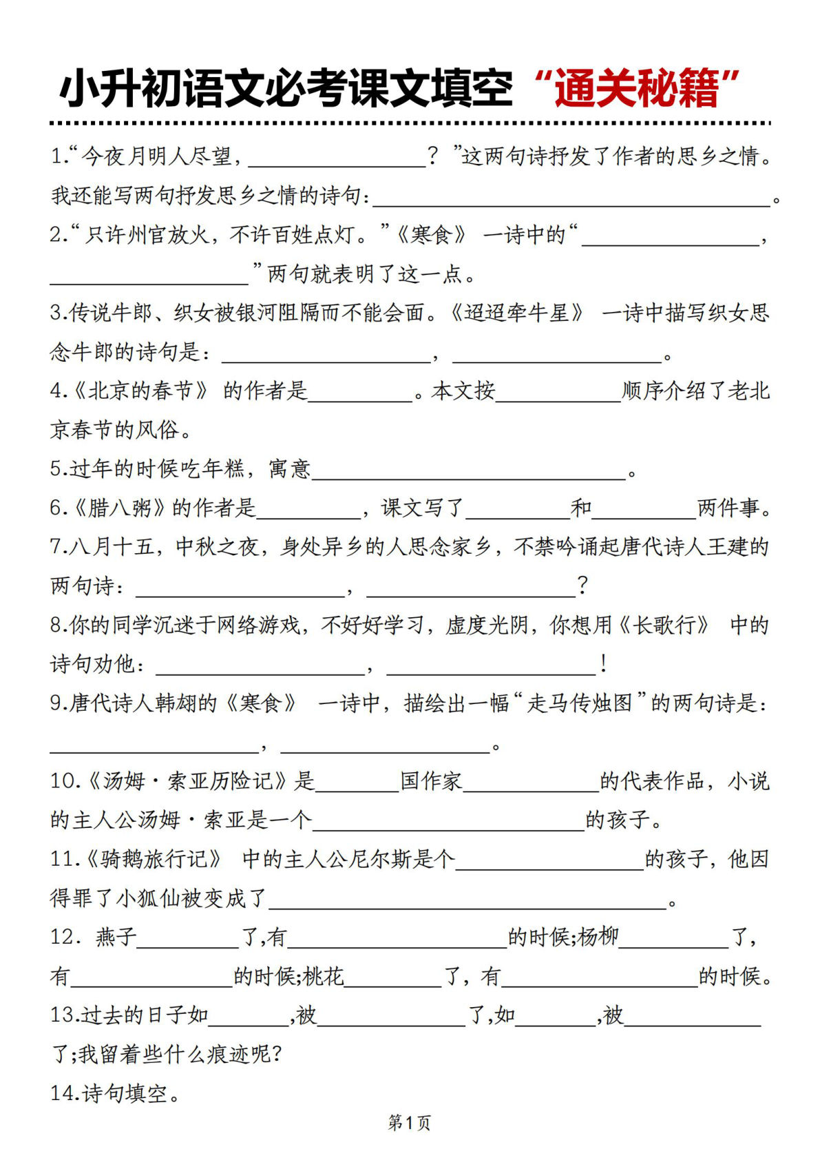 《小升初语文必考课文填空&ldquo;通关秘籍&rdquo;》